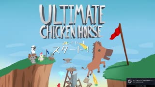 うおおぉぉぉぉぉぉぉぉぉぉぉ！！！【Ultimate Chicken Horse】