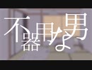 不器用な男_歌ってみた/アマツユトキ