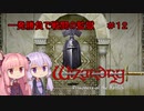 【WizFO】結月ゆかりは一発勝負で戦闘の監獄を制覇出来るのか　＃１２