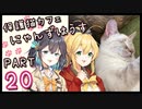 【弦巻マキ&宮舞モカ】保護猫カフェに遊びに行くよ 【Part 20】