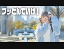 【りぃ。】ブッとんでいけ！踊ってみた【踊オフ2024】
