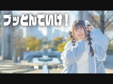 【りぃ。】ブッとんでいけ！踊ってみた【踊オフ2024】