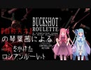 【VOICEROID実況】Buckshot Roulette【単発動画】
