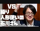 VS.操り人形使いの石川さん【MAD部門参加作品】