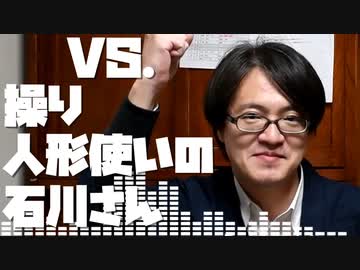 VS.操り人形使いの石川さん【MAD部門参加作品】