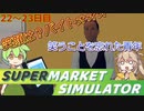白い粉だけで大型スーパーを目指す『22～23日目』【Supermarket Simulator】【VOICEVOX実況】