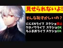 結局にじさんじENだけ恥ずかしいからスクショ禁止だった模様【エニカラ/クロノワ/ろふまお】