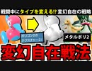 【ポケモンSV対戦実況】これが俺のタイプワイルド!! 変幻自在戦法でたわむれる