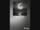 音楽作ってみた♯∞