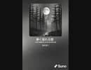 音楽作ってみた♯∞