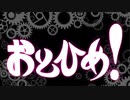 おとひめ！【音MADニコニコメドレー】