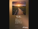 音楽作ってみた♯∞