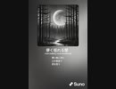 音楽作ってみた♯∞