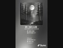 音楽作ってみた♯∞