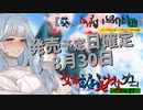 【女装ゲー】オトメき　発売予定日確定　2024年8月30日【VOICEROID・VOICEVOX解説】