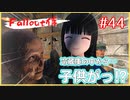 冷蔵庫の中から子供がっ！？【voiceroid実況】【Fallout4】【voicevox実況】【Fallout侍】
