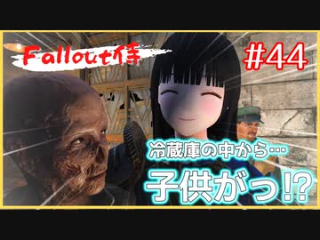 冷蔵庫の中から子供がっ！？【voiceroid実況】【Fallout4】【voicevox実況】【Fallout侍】