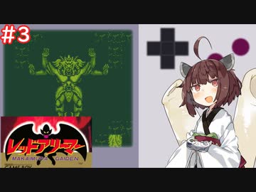 【レッドアリーマー魔界村外伝】きりたんが魔界を救うそうです #3（完）【GB実況動画投稿祭】