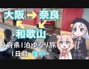 ゆるっとらいど！ 大阪→奈良→和歌山編 Part.1（1日目前半）【VOICEPEAK車載】
