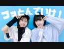 第456位：【とんすけとみおん】ブッとんでいけ！ 踊ってみた【踊オフ2024】