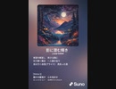 音楽作ってみた♯∞
