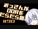 【A.I.VOICE実況】おっさんがDDRをだらだら踏む #90【DDR A3】