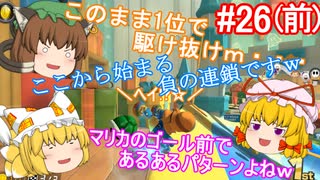 【ゆっくり実況】ゆっくり八雲家のマリオカート8DX　Part26:Re(前)