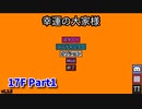【幸運の大家様】スロットマシンで家賃を稼ぎ、資本主義を倒す！ローグライクゲームの奥が深かった…！【17F Part1】
