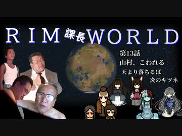RIM課長WORLD【RimWorld淫夢】.mp13