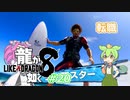 [ネタバレ有] ずんだが如く8 Part20 #龍が如く8