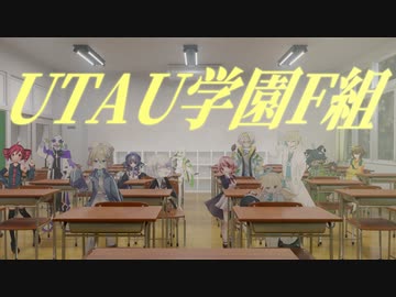 またあした / UTAU学園F組