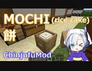 【Minecraft】MOCHI (rice cake) 餅 (ChinjufuMod)