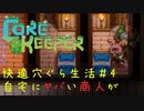 CoreKeeper #4　快適穴ぐら生活【自宅にヤバい商人が！ウサギとサングラス？！】