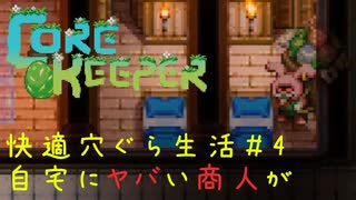 CoreKeeper #4　快適穴ぐら生活【自宅にヤバい商人が！ウサギとサングラス？！】