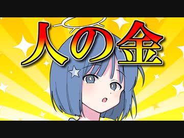 人の金でニコニコプレミアム会員になるんだぜ