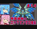 琴葉姉妹のロックマンゼロ実況　part14（終）