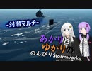 あかりとゆかりののんびりStormworks62【対潜マルチ】