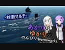 あかりとゆかりののんびりStormworks【対潜マルチ】