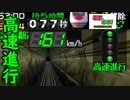 ［電車でGO！］青２灯・・・高速進行って知ってる？〔実況プレイ〕