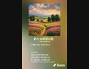 音楽作ってみた♯∞
