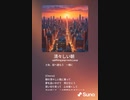 音楽作ってみた♯∞