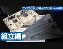 ガンプラとかしか組んだこと無い人が挑む本格プラモ 組立編 / ハセガワ F-14A トムキャット (ロービジ) [VOICEROID]