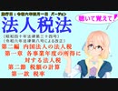 聴いて覚えて！　法人税法　第二編　内国法人の法人税　第一章　各事業年度の所得に対する法人税　第二節　税額の計算　第一款　税率　を『桜乃そら』さんが音読します。施行日　令和六年四月一日版
