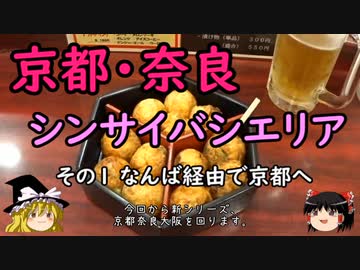 【ゆっくり】京都・奈良 シンサイバシエリア その１ なんば経由で京都へ