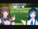 湊音さんと花梨さんでBOTANY MANORを その2【FORGOTTEN FLORA】