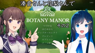 湊音さんと花梨さんでBOTANY MANORを その2【FORGOTTEN FLORA】