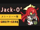 格ゲーのストーリーを見よう！　GGST　ジャックオー　 アーケードストーリー