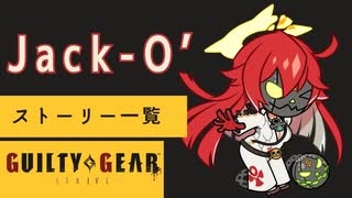格ゲーのストーリーを見よう！　GGST　ジャックオー　 アーケードストーリー