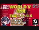 ワールド5：燃焼 前編 5-1～5-5まで 巨大建築物破壊シム！！【ゆきとの日常】【ABRISS - build to destroy】