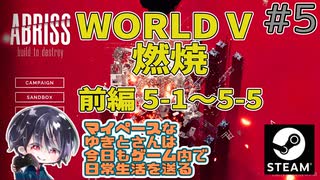 ワールド5：燃焼 前編 5-1～5-5まで 巨大建築物破壊シム！！【ゆきとの日常】【ABRISS - build to destroy】